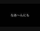 【初投稿】爆弾ジョニーのなあ～んにも【叩いてみた】