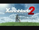 ゼノブレイド2 Nintendo Switch プレゼンテーション 2017 PV第一弾