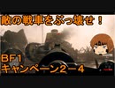 いちたか連合軍のＢＦ１ キャンペーン２－４【ゆっくり実況】