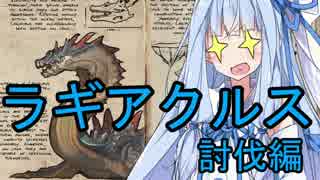 【ARK:Survival Evolved】姉さん、私、無人島に行きます22匹目【VOICERO...