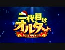 【FGO】2016クリスマス 第六夜「素晴らしき哉、サンタ！」