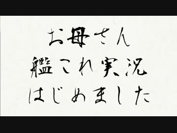 お母さん、艦これ実況はじめました