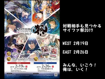ファイアーエムブレムサイファ祭2017　応援動画その１