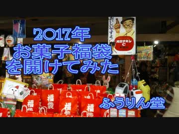 2017年　駄菓子屋の福袋を開けてみた
