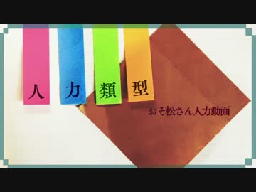 【おそ松さん人力】人力類型【描いてみた】