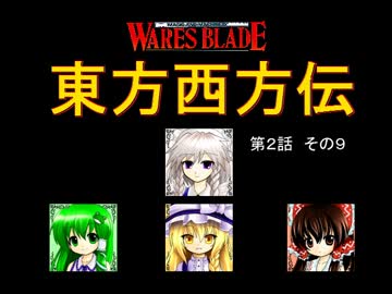 【東方卓遊戯】 東方西方伝 2-9 【ワースブレイド】