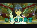 日刊 我那覇響 第1220号 「七彩ボタン」 【ソロ】