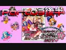 【D.A2-実況】続・DQシリーズの嫁たちを恋人にする！Ⅱ@Part03＋@