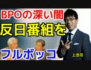 　上念司　BPOの深い闇、反日番組をフルボッコ。
