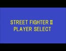 【ストⅡ】PLAYER SELECT【アレンジ】