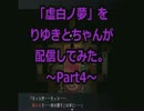 「虚白ノ夢」をりゆきとちゃんが配信してみた。Part4