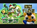 【モンスト実況】遅ればせながらコッコちゃんを運極へ【運極71体目】