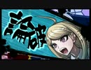 【実況】ロンパすることダンガンの如き　part17
