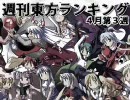 週刊東方ランキング ４月第３週