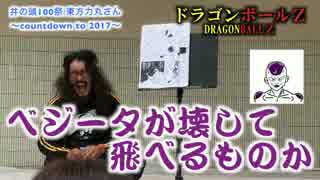 【吉祥寺もんど】東方力丸 ドラゴンボールZ 悟空 vs フリーザがヤバイ！