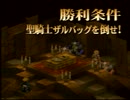 【実況】万能ぼっちの縛り旅 part47【FFT獅子戦争】