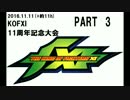 161111+1_KOFXI_11周年記念大会_PART3