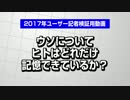 ウソについてヒトはどれだけ記憶できているのか？