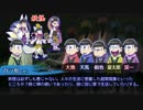 【卓ゲ松CoC】六つ子で『松迎物語』part4