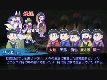 【卓ゲ松CoC】六つ子で『松迎物語』part4