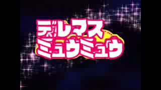 デレマスミュウミュウ
