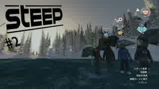 【Co-oP実況】チームで滑るSteep旅2日目【Steep】