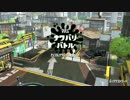 【スプラトゥーン２】イカ研究所ナワバリバトル対戦映像【Splatoon２】