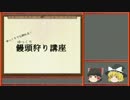 【ゆっくり】絶対に逃げないゆっくりが蒼神縁起をやりこむ Part10【残暑】