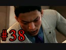 【龍が如く6-命の詩】闘いと夢の果て【実況】part38