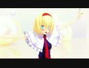 【東方MMD】ぶれないアイで【アリス・マーガトロイド】