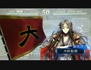 【三国志大戦4】ある北海道民の戦い_6【蛮勇vs後方指揮】