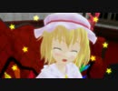 【東方MMD】フランちゃんの気まぐれ　はじめての
