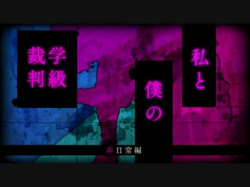 【実況動画】ニューダンガンロンパV3【part.12】