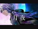 【結月ゆかり】月夜【オリジナル】