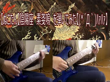【ぬこたん】陰陽座　素戔嗚　を弾いてみた【(*´Д｀)ﾊｧﾊｧ】