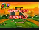 【複数実況】たぶん仲良し4人!スーパーマリオ3Dワールドpart1
