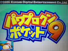 パワポケ9 BGM まとめ