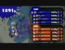 【プレイ動画】塗りックリンのナワバリバトル最終回【Splatoon】