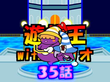 遊戯王withマリオ３５話