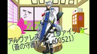 2016東京オフGW アルヴァレス・シュヴァイツァー編