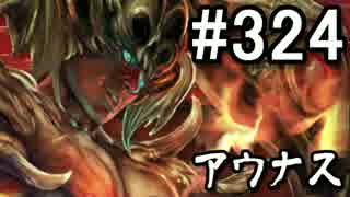 【無課金】インペリアルサガ実況part324【byとぐろ】