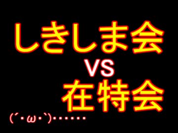 【日韓合意】しきしま会 VS 在特会