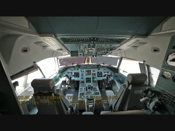 ロシア・トランスアエロ航空　TU-214.コックピットビデオ
