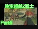 【ドラゴンボールゼノバース2】時空超越Z戦士Part5