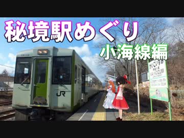 ゆかれいむで秘境駅めぐり～小海線編～