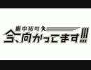 畠中祐の今、向かってます!!! アフタートーク　第15回