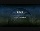 【FGO】第二特異点 第12節「ブーディカを救え」