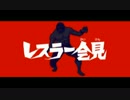 【リズム天国TB+】レスラー会見【99点】