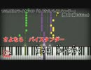 【ピアノカバー】3月のライオンOP「さよならバイスタンダー」(YUKI)
