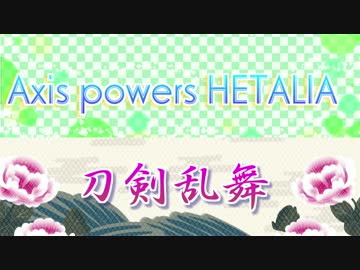 【企画】 刀剣×ヘタ企画 告知【APヘタリア×刀剣乱舞】